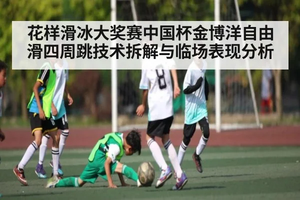 花样滑冰大奖赛中国杯金博洋自由滑四周跳技术拆解与临场表现分析 | kaiyun