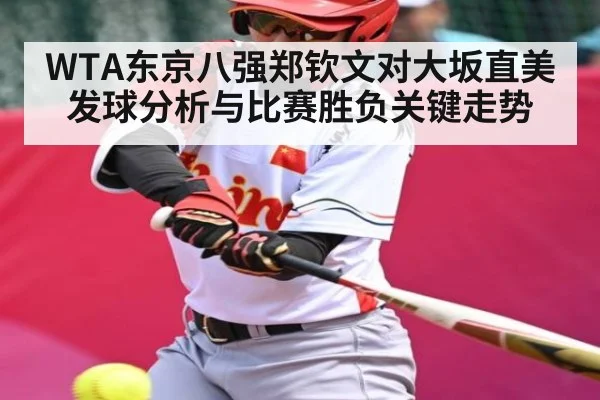 WTA东京八强郑钦文对大坂直美发球分析与比赛胜负关键走势 | kaiyun
